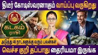 kadagam rasi | கடகம் | ராகு கேதுவால் அடுத்து 46 நாட்களுக்கு வரும் பலன்கள் | Rasipalan | Astro Poorna