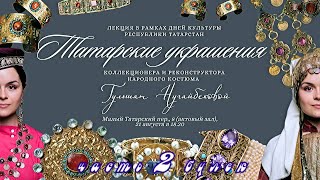 Гульшат Нугайбекова: "Татарские украшения", часть 2 (2)