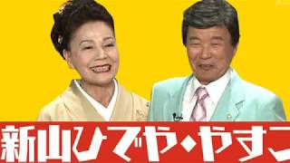 夫婦漫才　新山ひでや・やすこ