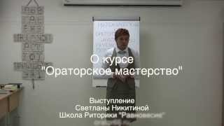 О курсе ораторского мастерства