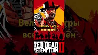 Великие игры #edit #sigma #рекомендации #игры #gmod #rdr2 #rdr