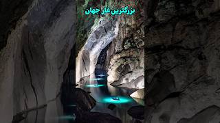 شگفت انگیزترین غار دنیا😍|سون دونگ ویتنامshorts #son_doong #Vietnam #cave#