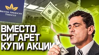 ЗАРАБОТАЙ НА СИГАРЕТАХ. ОБЗОР Акции British American Tobacco