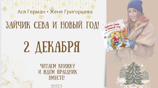 Адвент-календарь. 2 декабря!