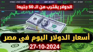 اسعار الدولار اليوم في مصر 27-10-2024 | أسعار الدولار الان💵