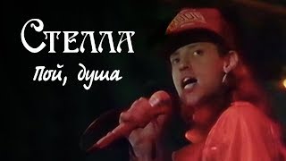 Стелла - Пой душа