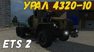 ДО ВАЛДАЯ НА УРАЛЕ 4320-10 EURO TRUCK SIMULATOR 2