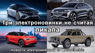 Новости №86. Электромобили Mercedes EQS, Alpha Wolf +, Xpeng P5, Volkswagen ID.6, Audi Q4 e-tron