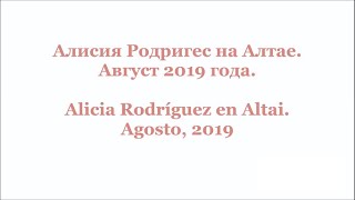 Алисия Родригес на Алтае. Август 2019 года.