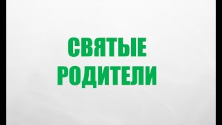 Святые родители