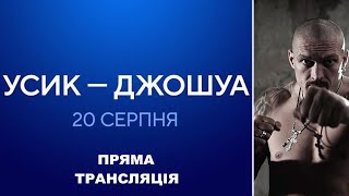 БЕСПЛАТНО! Бой Реванш Усик - Джошуа 2  Общий спарринг-партнер сравнил Усика с Джошуа!