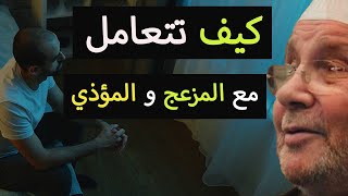 كيف تتعامل مع هؤلاء الناس و ترح بالك - محمد راتب النابلسي