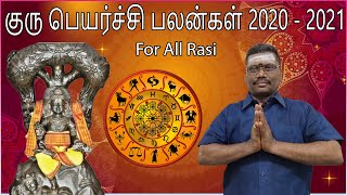 குருப்பெயர்ச்சி பலன்கள் 2020 - 2021 | Gurupeyarchi Palangal 2020 - 2021 | Rasipalan | By CineAstro