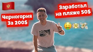 ЧЕРНОГОРИЯ ЗА 200$. ЗАРАБОТАЛ 50$ на пляже. КАК ЗАРАБОТАТЬ С ТЕЛЕФОНА. Красивые места в Черногории.