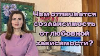 ЧЕМ ОТЛИЧАЕТСЯ СОЗАВИСИМОСТЬ ОТ ЛЮБОВНОЙ ЗАВИСИМОСТИ?