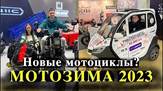 Мотозима 2023 / Чем порадовали наш моторынок Китайские производители?