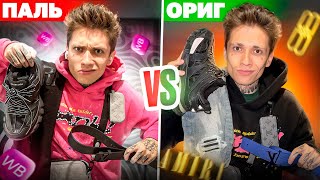 ДОРОГАЯ ПАЛЬ С WILDBERRIES VS ОРИГИНАЛ !