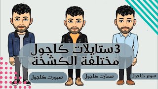 ازياء رجالية شتوية _ 3 ستايلات مختلفة للبس الكاجول اهميتها واماكن لبسها