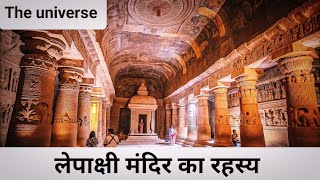 लेपाक्षी मंदिर का सबसे बड़ा रहस्य क्या है? #facts #information #lepakshi #temple #theuniverse