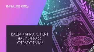 Ваша КАРМА с ней...Насколько отработана?...| Расклад на таро | Онлайн канал NATA_RO