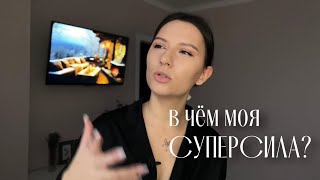 как найти свою суперсилу?