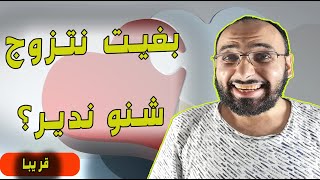 مقطع تشويقي لبرنامج: بغيت نتزوج شنو ندير؟ #Short