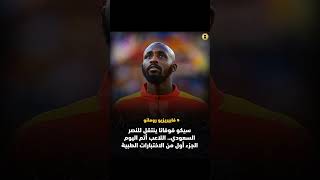 نادي النصر السعودي سيتعاقد مع لاعب جديد بجوار كرستيانو رونالدو