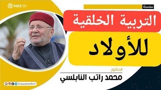 هام جدا لكل أب وأم ( التربية الخلقية للأولاد ) - الدكتور محمد راتب النابلسي