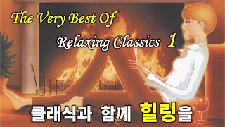 퇴근 후 듣는 편안한 힐링 클래식 1 | 정서적 안정에 도움을 주는 클래식 | Relaxing Classics Playlist 1