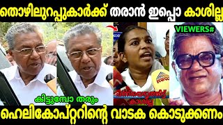 ഇത് തൊഴിലാളികളുടെ സർക്കാർ തന്നെ 🤬🤌 | Kollam Mayor Issue | CM Helicopter | Ldf | Troll Malayalam