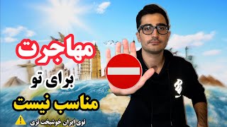 ❌ بعد از ۵ سال زندگی تو کانادا، مهاجرت خوبه یا بد؟ ❌