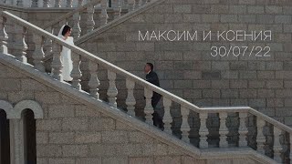 Свадебное видео Максим и Ксения 2022