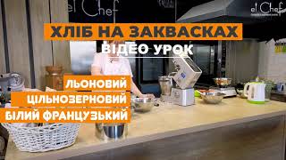 Проморолик кулінарного навчального відеокурсу "хліб" для кулінарної школи El Chef