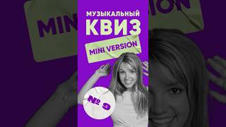 Мини-квиз по музыке (№9) – КВИЗ ЛЭНД | Угадай мелодию | Музыкальная викторина #музыка #квиз #top