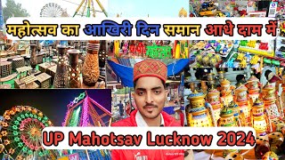 UP Mahotsav Lucknow 2024 | यूपी महोत्सव लखनऊ 2024 | UP Mahotsav Lucknow 2023 | Lucknow Mahotsav 2024