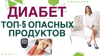 💊 ДИАБЕТ. ТОП-5 ОПАСНЫХ ПРОДУКТОВ ПРИ ДИАБЕТЕ. Врач эндокринолог диетолог Ольга Павлова.