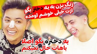 مسابقه جرات با شکیب غلامی😜