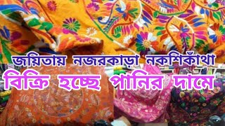 ঢাকা বানিজ্য মেলা ২০২২ এ জয়িতা থেকে শ্বাসরুদ্ধকর দামে নকশিকাঁথা কিনুন/DITF 2022