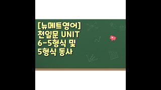 [뉴메트영어] 천일문 UNIT6-5형식 및 5형식 동사(20221123)