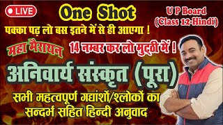 Marathon One shot Sanskrit Complete #exam2024 #upboard #hindi #class12 #viral