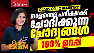 നാളത്തെ പരീക്ഷക്ക് ചോദിക്കുന്ന ചോദ്യങ്ങൾ 100% ഉറപ്പ്.! | CLASS 9 CHEMISTRY | AEGON #onamexam2024