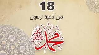 افضل ادعية الرسول صلى الله عليه وسلم -18 - شبكة نيوز الأخبارية