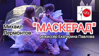 Михаил Лермонтов "МАСКЕРАД" режиссёр Екатерина Палова. Театр "КУРТ"