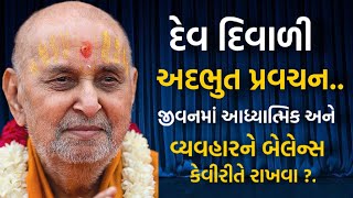 દેવ દિવાળી સ્પેશિયલ પ્રવચન | Pramukh Pravachan | Baps Daily કથા|