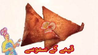 قیمے کے مزیدار سموسے