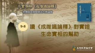 9-8 讀《成唯識論釋》對實證生命實相的幫助