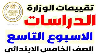 حل نماذج الوزارة | حل  التقيم الاسبوعي التاسع دراسات الصف الخامس الابتدائي الفصل الدراسي الاول 2025