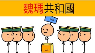 德國簡史11 - 魏瑪共和國 | 一戰德國 | 德皇威廉二世 | 德意誌 | 德國工人黨 | 納粹黨 | 阿道夫希特勒 | 一戰後德國 | 德國史 | 歐洲史 | 動畫歷史 | 卡通歷史 | 趣味歷史