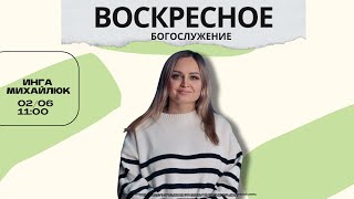 ВОСКРЕСНОЕ БОГОСЛУЖЕНИЕ | Инга Михайлюк