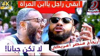 ابقى راجل لا تكن جباناً! محمد الحجاب ومسيحي أمريكي